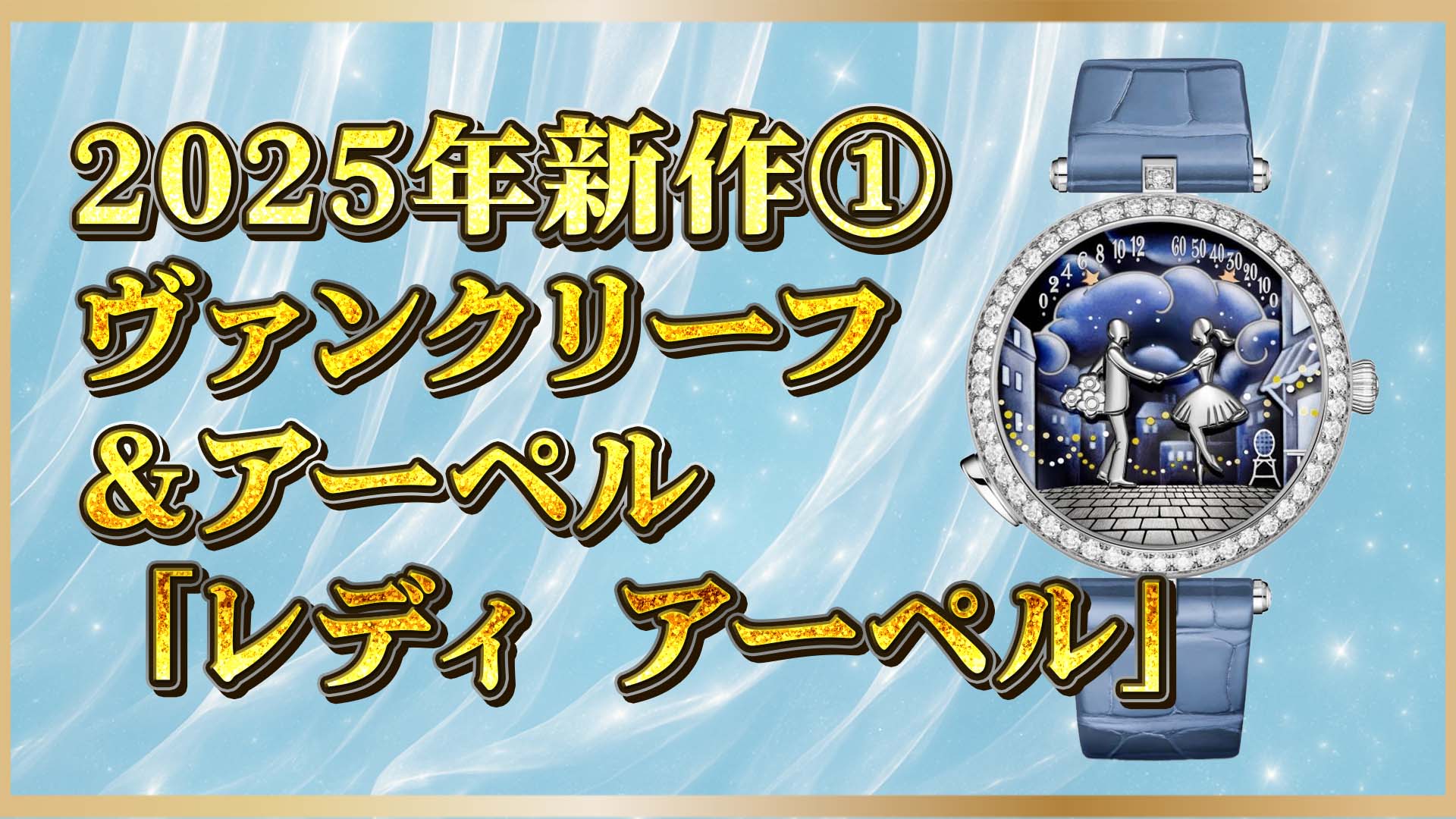 ヴァン クリーフ＆アーペル最新作】「レディ アーペル バル デ